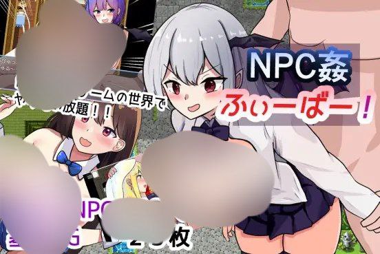 【RPG+PC+2D】NPC姦ふぃーばー！NPC奸狂热！AI汉化v1