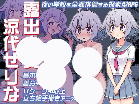 【RPG+AI汉化汉化+PC】露出少女 凉代芹奈(露出少女涼代せりな)