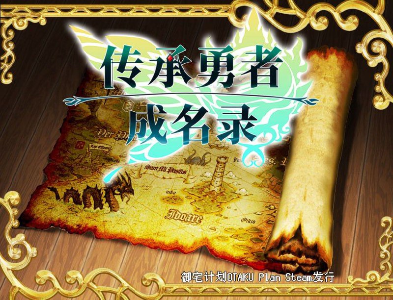 【RPG+PC+2D】传承勇者成名录?~?不穿胖次的世界～HaitenaiRPGv1.12