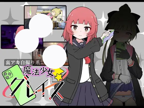 【SLG+PC+2D】(裏アカ自撮り系)魔法少女グレイス魔法少女格蕾丝