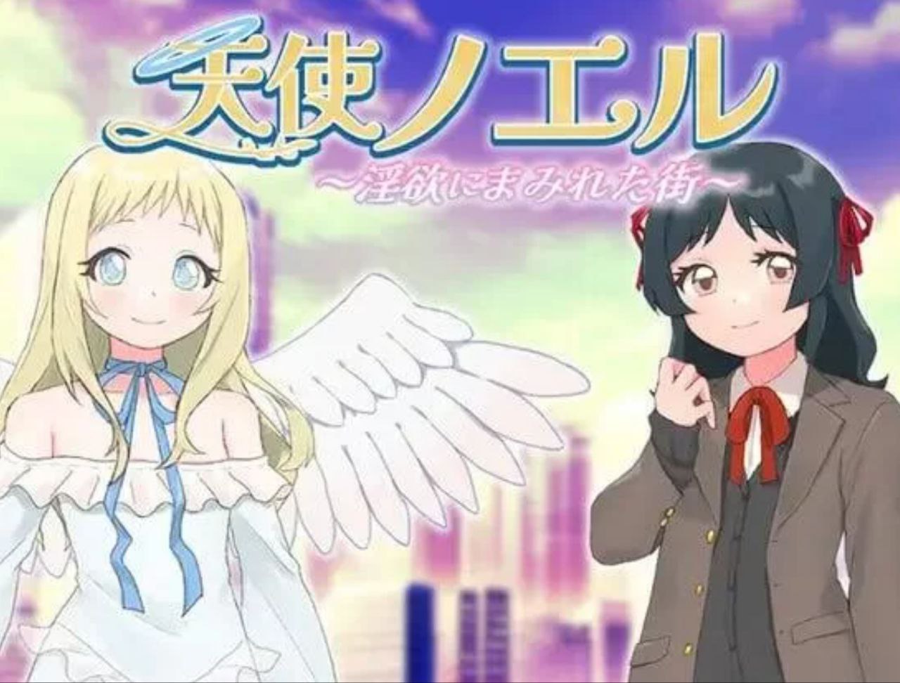 【PC+RPG+贫乳】天使诺艾尔～沉沦欲念之都～天使ノエル～淫欲にまみれた街～AI汉化v1.0.1