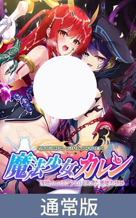 【ADV+PC+2D】魔法少女カレン淫獄のコロシアムに消えた悪堕ち姉妹魔法少女火憐：恶堕姐妹于淫狱竞技场中消失