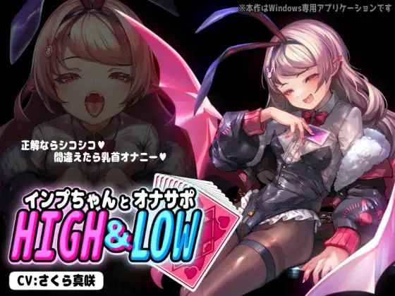 【SLG+PC+2D】インプちゃんとオナサポHIGH&LOW小恶魔与手冲支援·高潮迭起v1.01