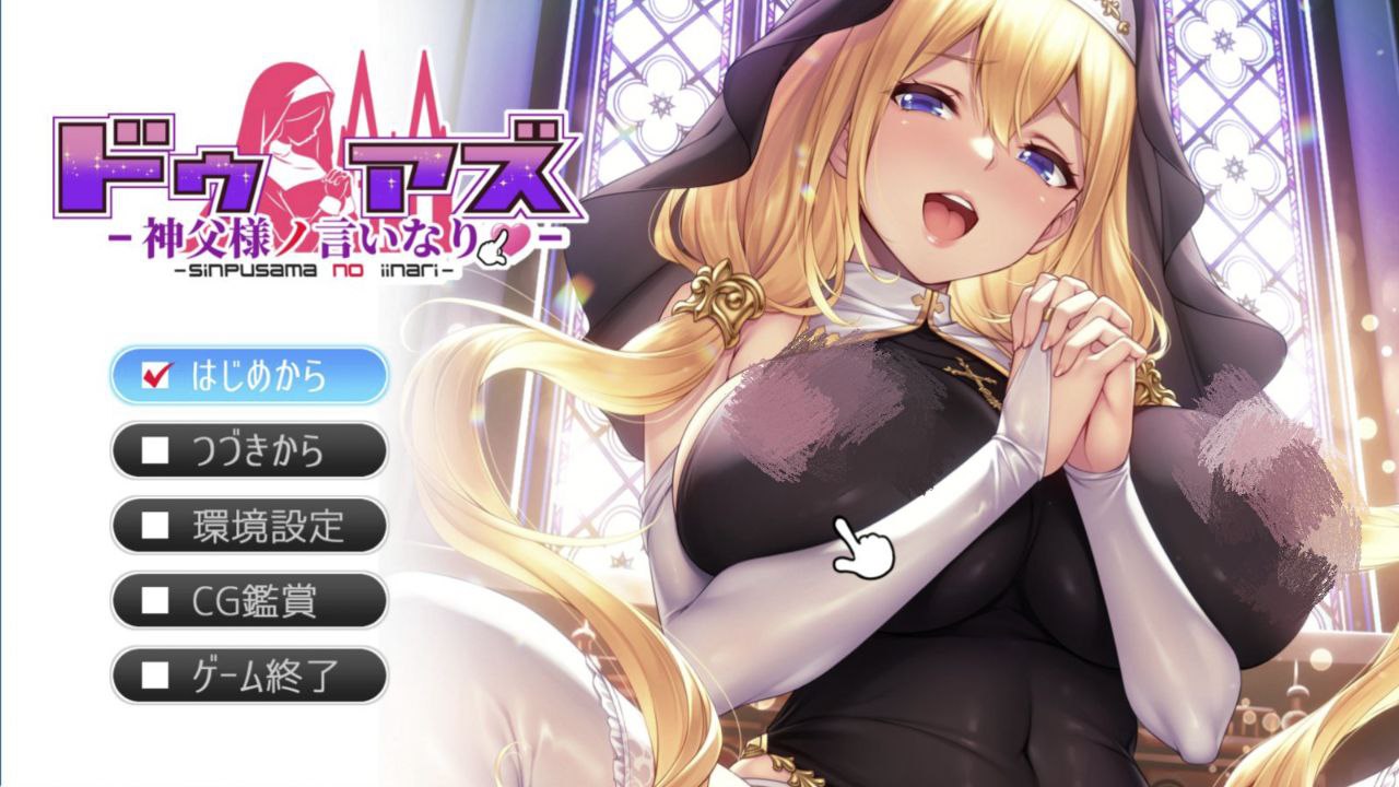 服从神父命令的杜亚兹-ドゥアズ～神父様ノ言いなり～