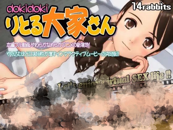 心动小房东3D版1+2+附动画链接-dokidokiりとる大家さん
