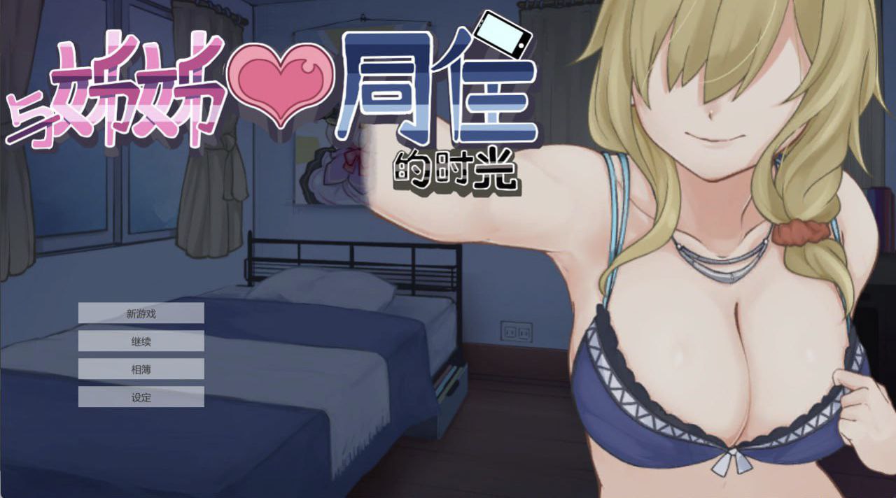 与妹妹同居的时光