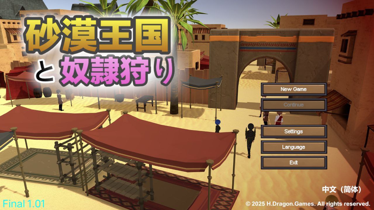 沙漠王国与奴隶猎手v1.01-砂漠王国と奴隸狩り