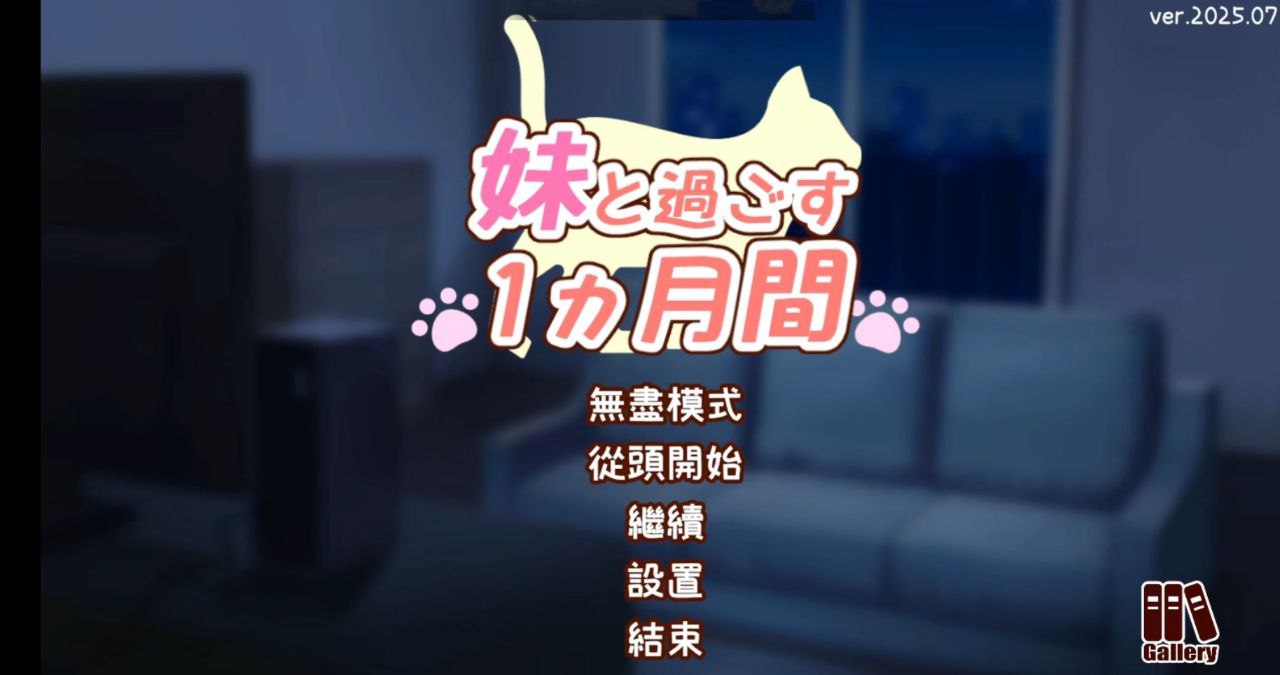 与妹妹共度一个月v2025.07-妹と過ごす1ヵ月間