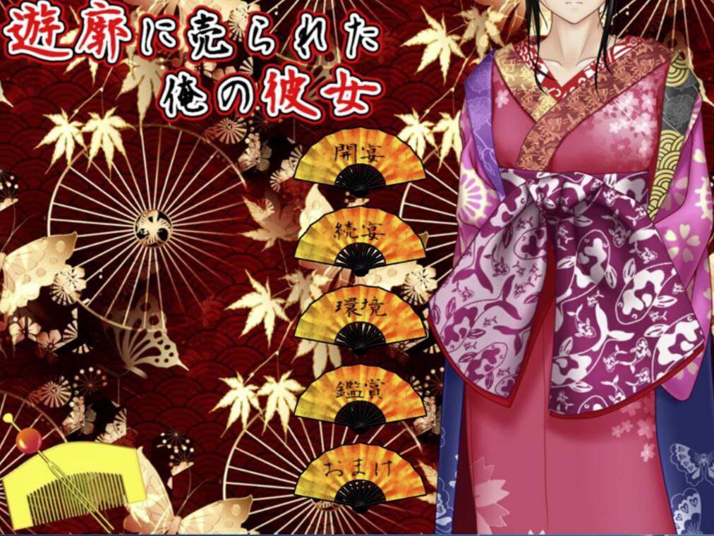 我的女友被卖到了妓院-遊廓に売られた俺の彼女