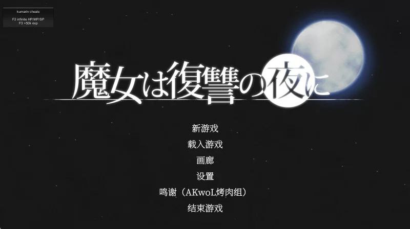 魔女复仇之夜v1.07作弊版