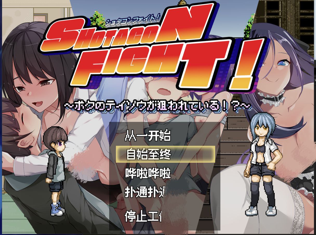 正太控之战！～我的贞操正被觊觎-ショタコンファイト! ～ぼくの貞操が狙われている