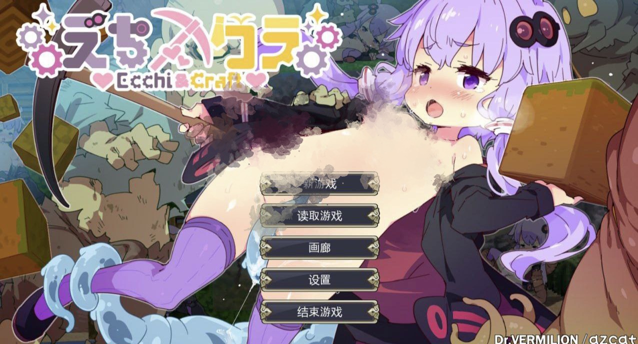 H版我的世界-えちクラ～えっち&クラフト～