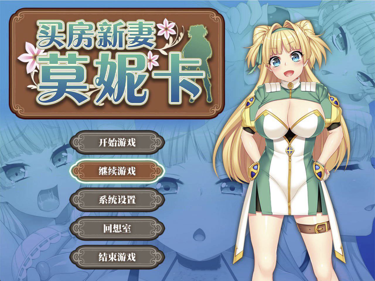 买房新妻莫妮卡