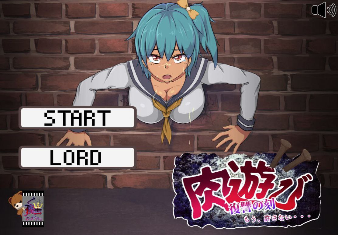 肉游戏~复仇之刻！