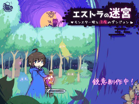 エストラの迷宮