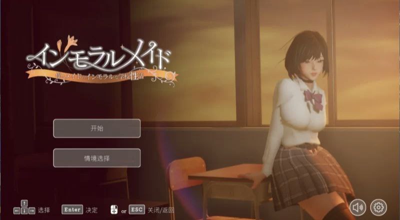 不道德女仆~我与女仆的不道德学校生活v1.06-インモラルメイド～僕とメイドのインモラルな学校性活～