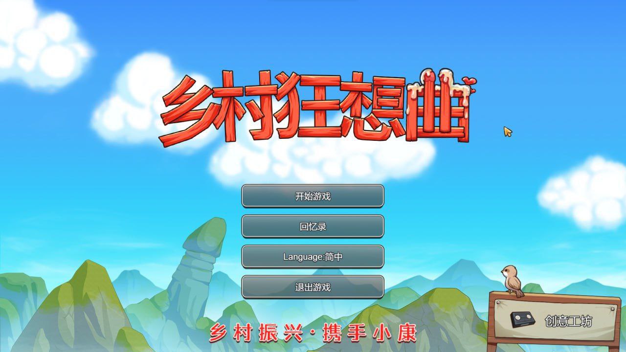 乡村狂想曲v1.7.4