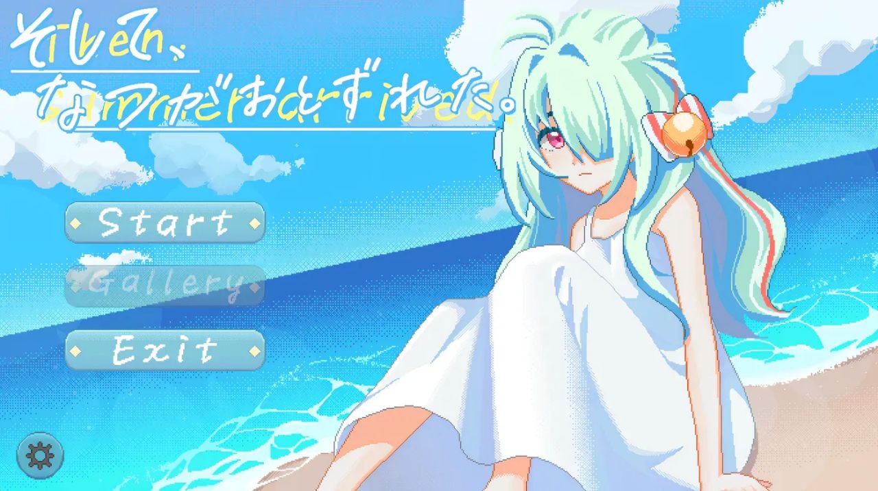 夏天，就这样来临了-そして、なつがおとずれた