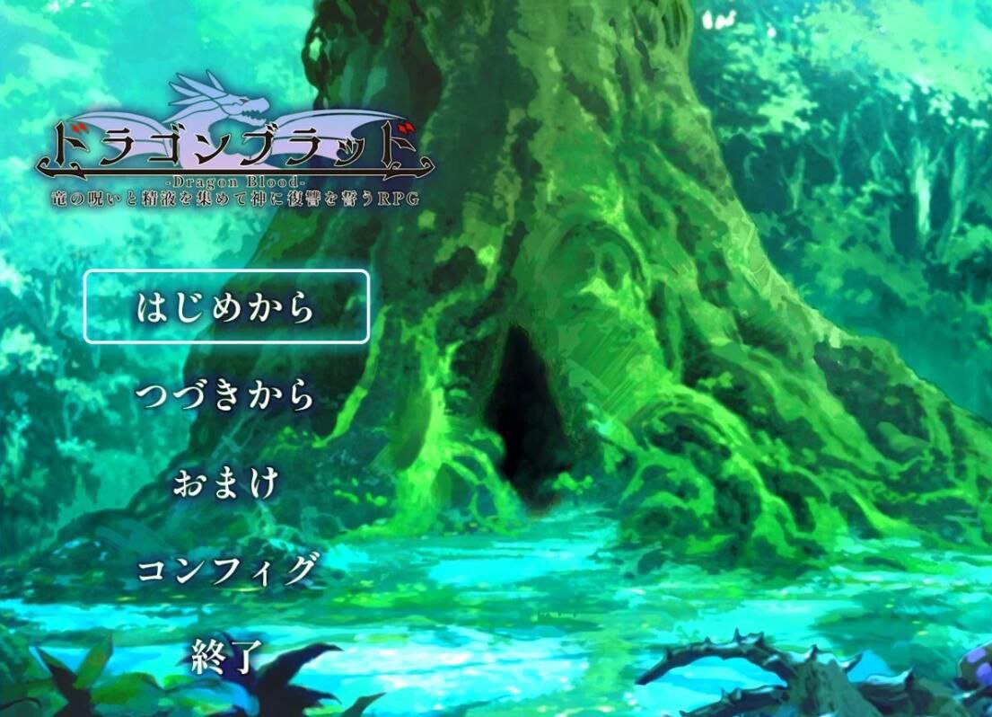 龙之血～誓言以龙的诅咒和精液向神明复仇RPG～-ドラゴンブラッド～竜の呪いと精液で神に復讐を誓うRPG～