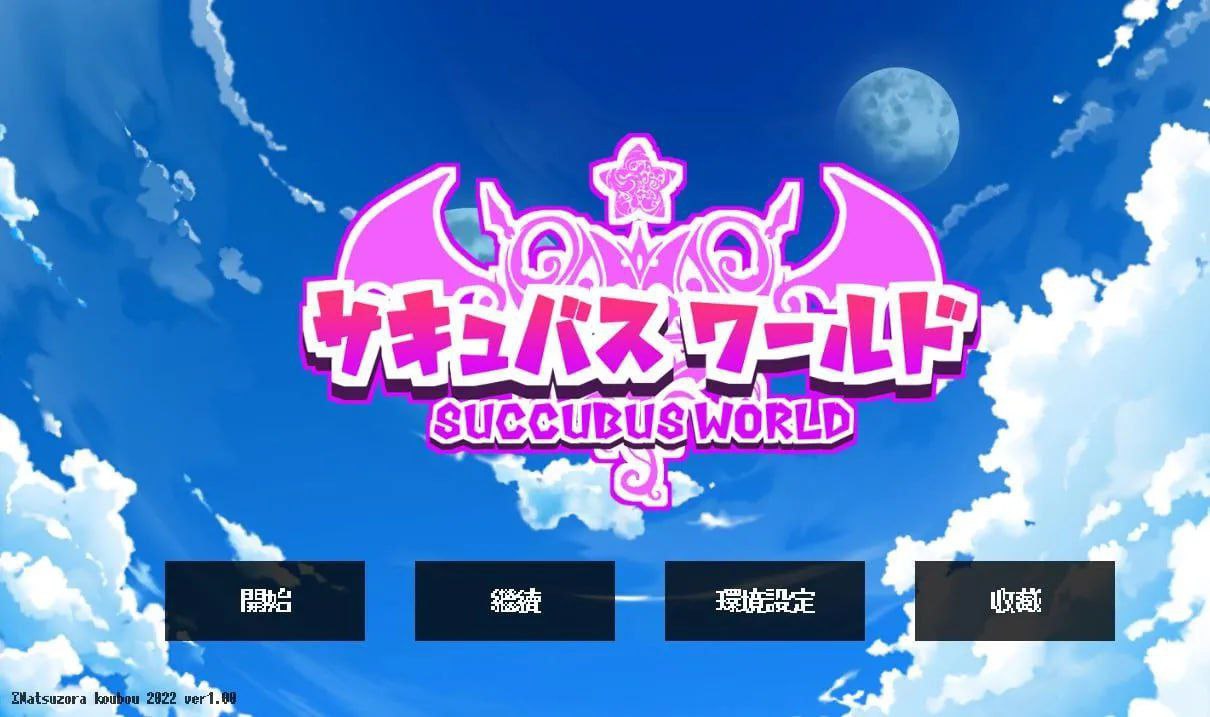 魅魔世界-サキュバスワールド