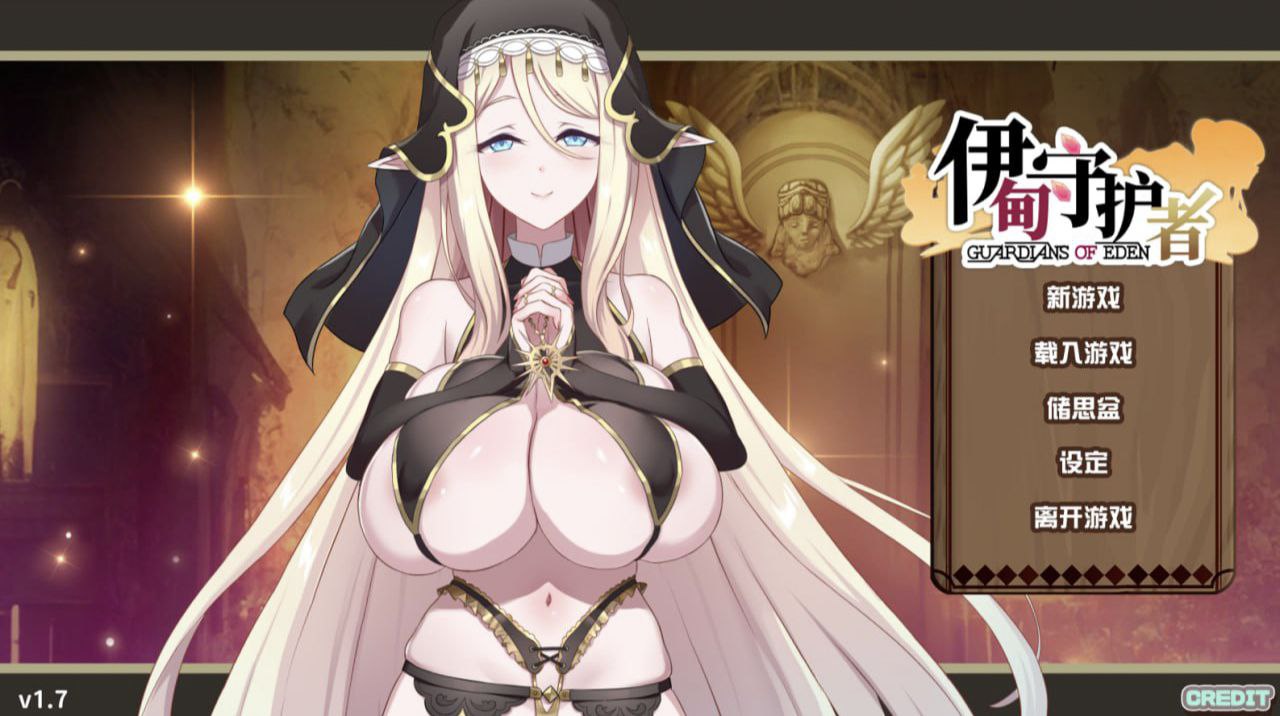 伊甸守护者v1.7-Guardians of Eden