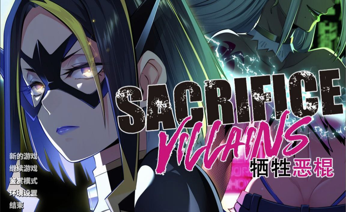SACRIFICE VILLAINS：牺牲恶棍
