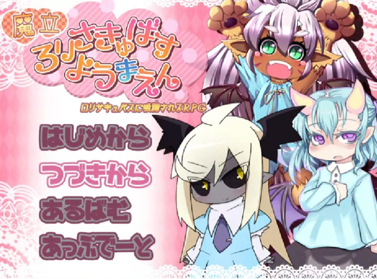 魔立妖魔园-魔立ロリサキュバス妖魔園