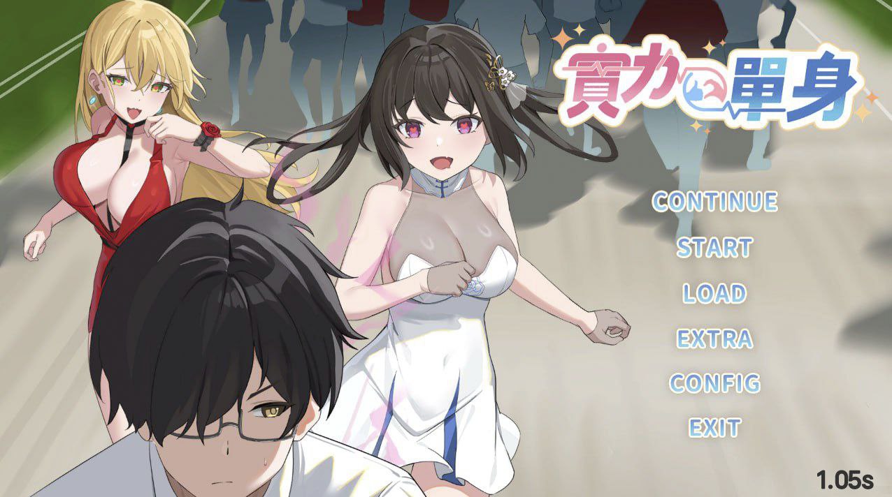 实力单身v1.05s-Single By Choice