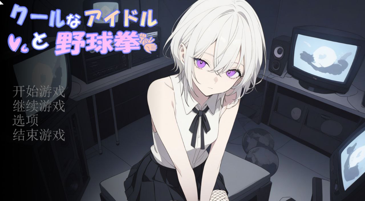 冷酷偶像与野球拳-クールなアイドルと野球拳