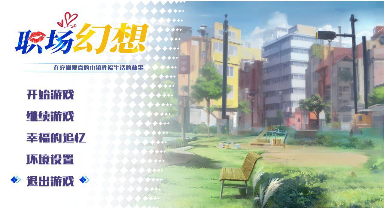 职场幻想v1.2.19.0