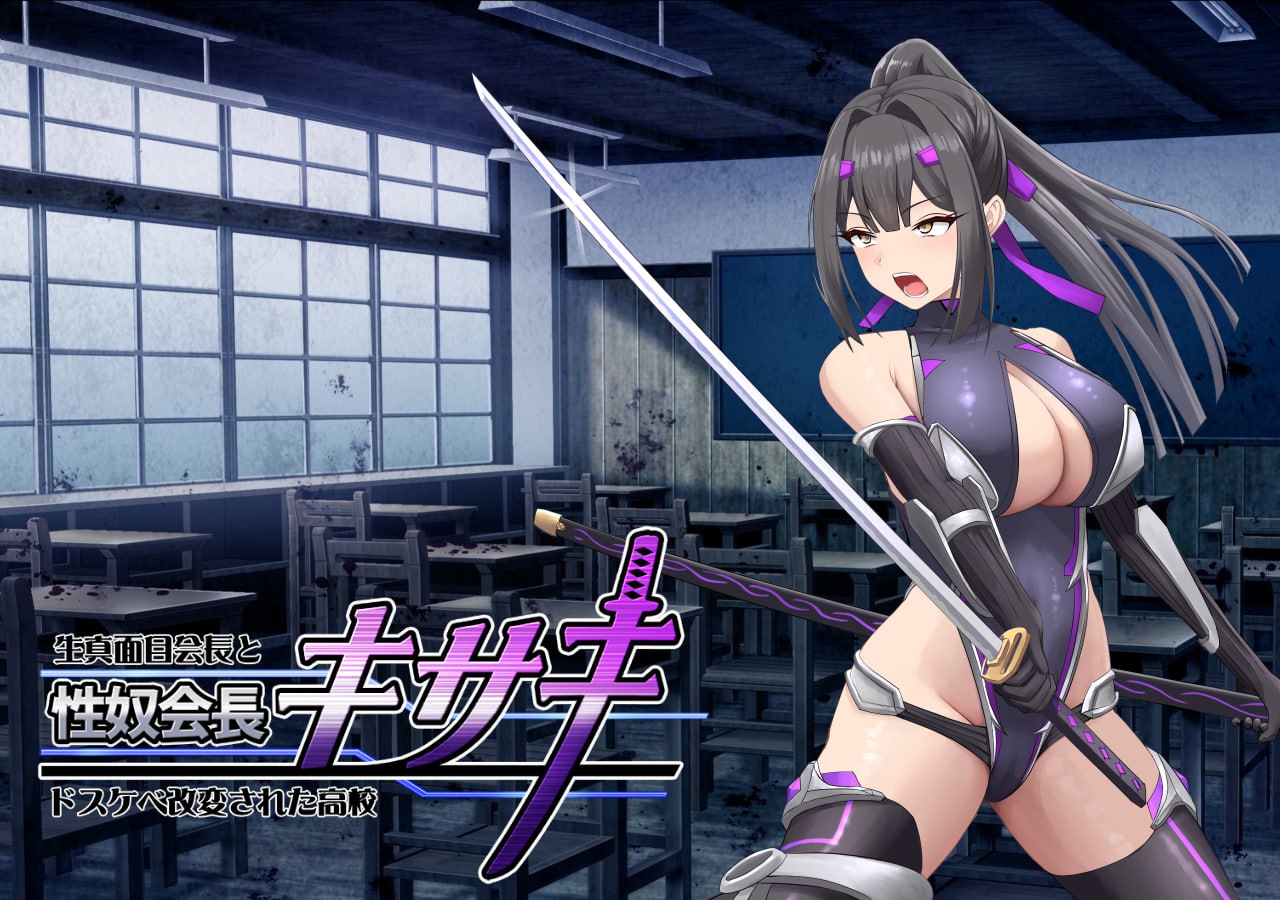 性奴会长姬咲 一本正经的学生会长与淫乱改造的高中 官方中文版