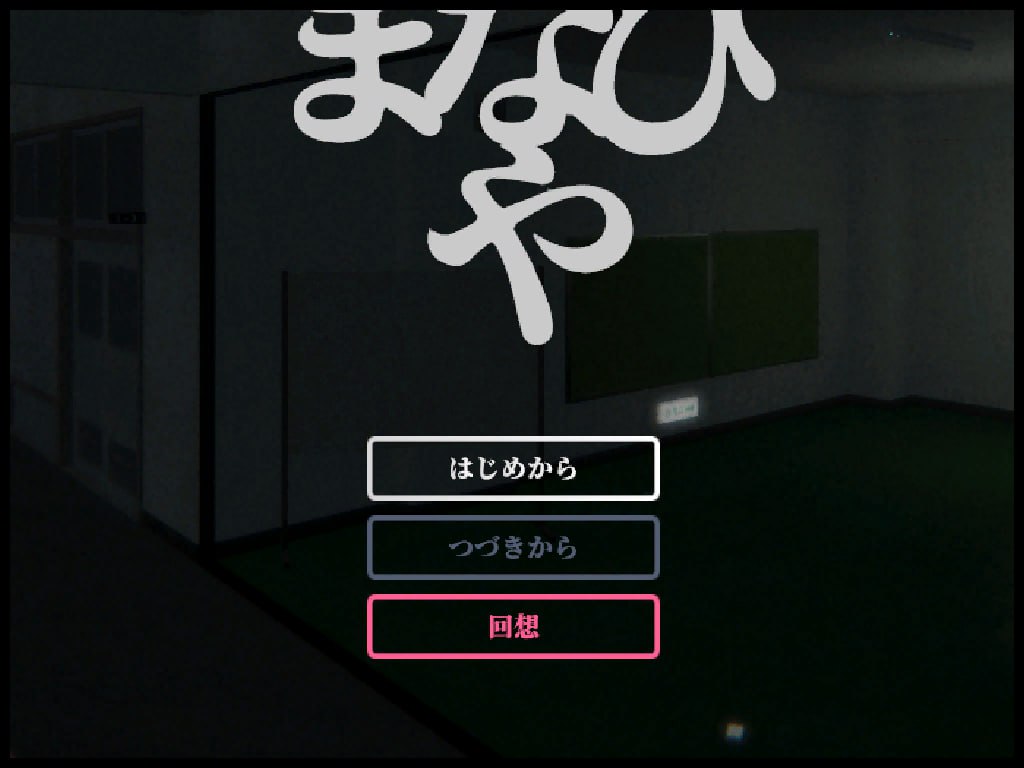 废弃的学校まなびや V1.43 官方中文版 | SLG中文动态
