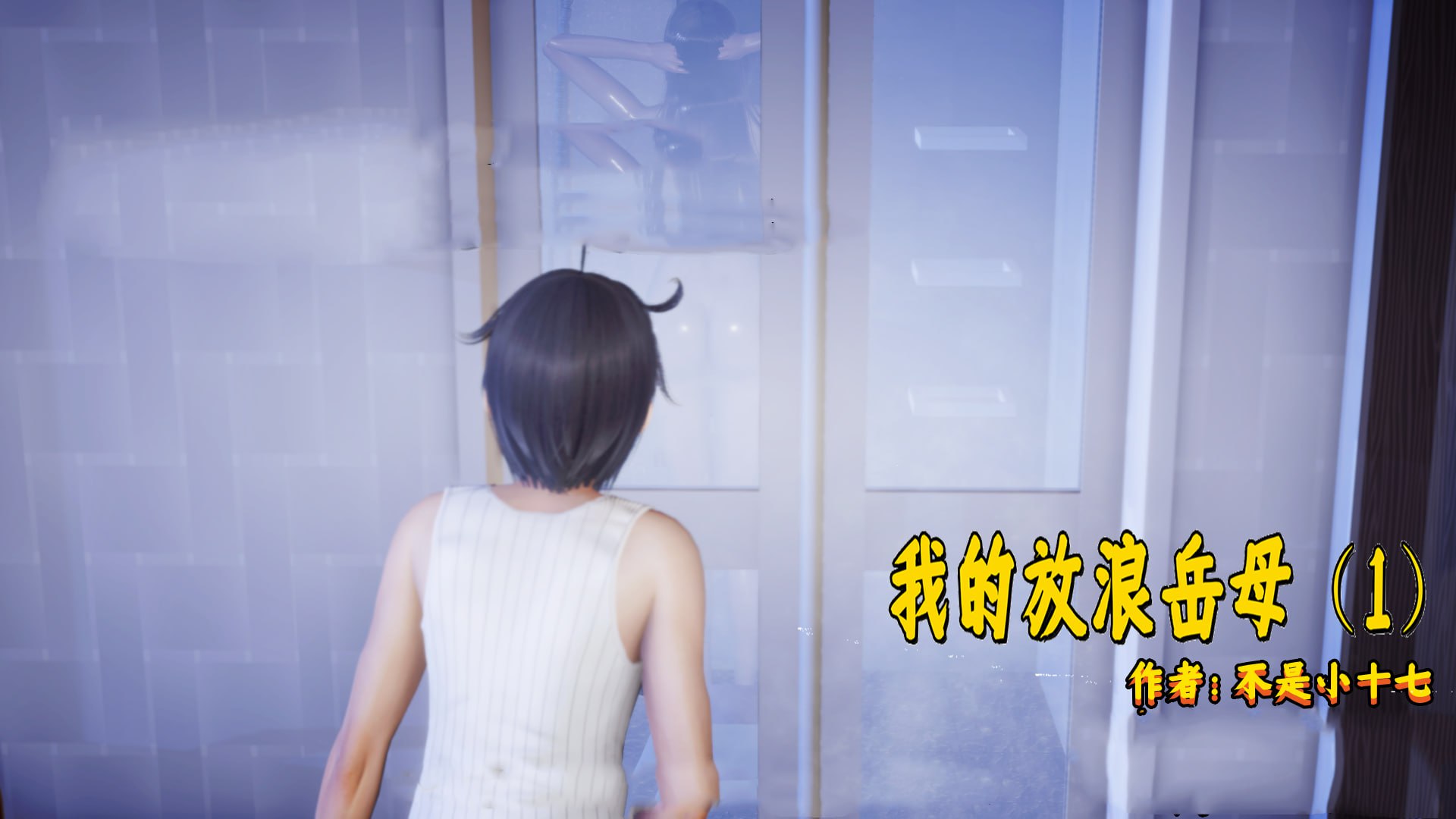 小十七放浪岳母Ver10官方中文版下载步兵版游戏分享