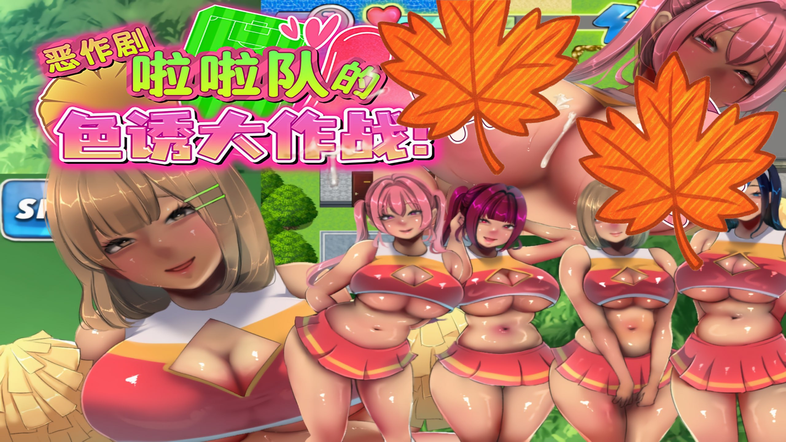 恶作剧啦啦队的色诱大作战 V1.0 PC+安卓中文版 | RPG中文动态游戏