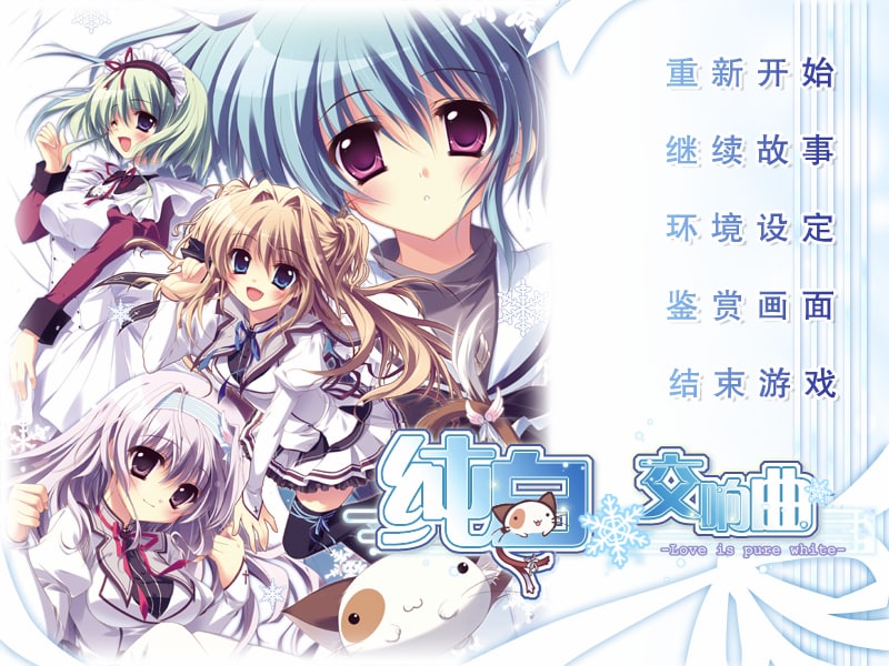【ADV/汉化/PC+安卓】纯白交响曲-V1.0汉化版