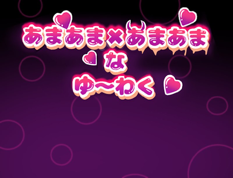 甜蜜×甜蜜的诱惑 V1.0官方中文版 | 甜蜜×甜蜜的诱惑 V1.0