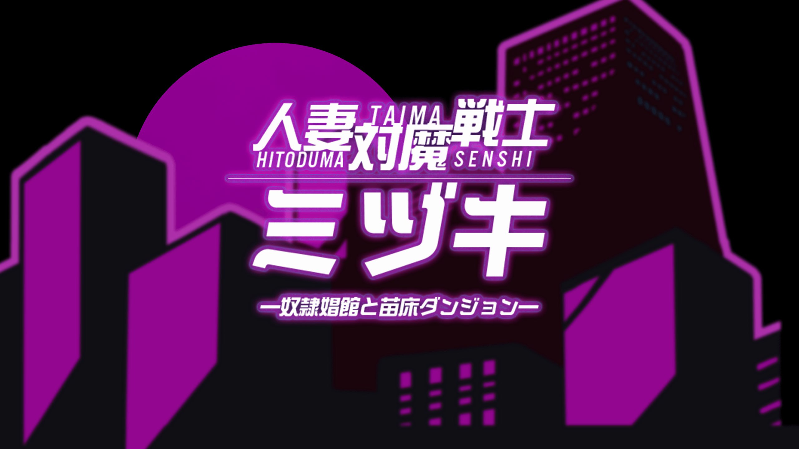 人妻对魔战士美月 奴隶娼妇与苗床地下城 官方中文版