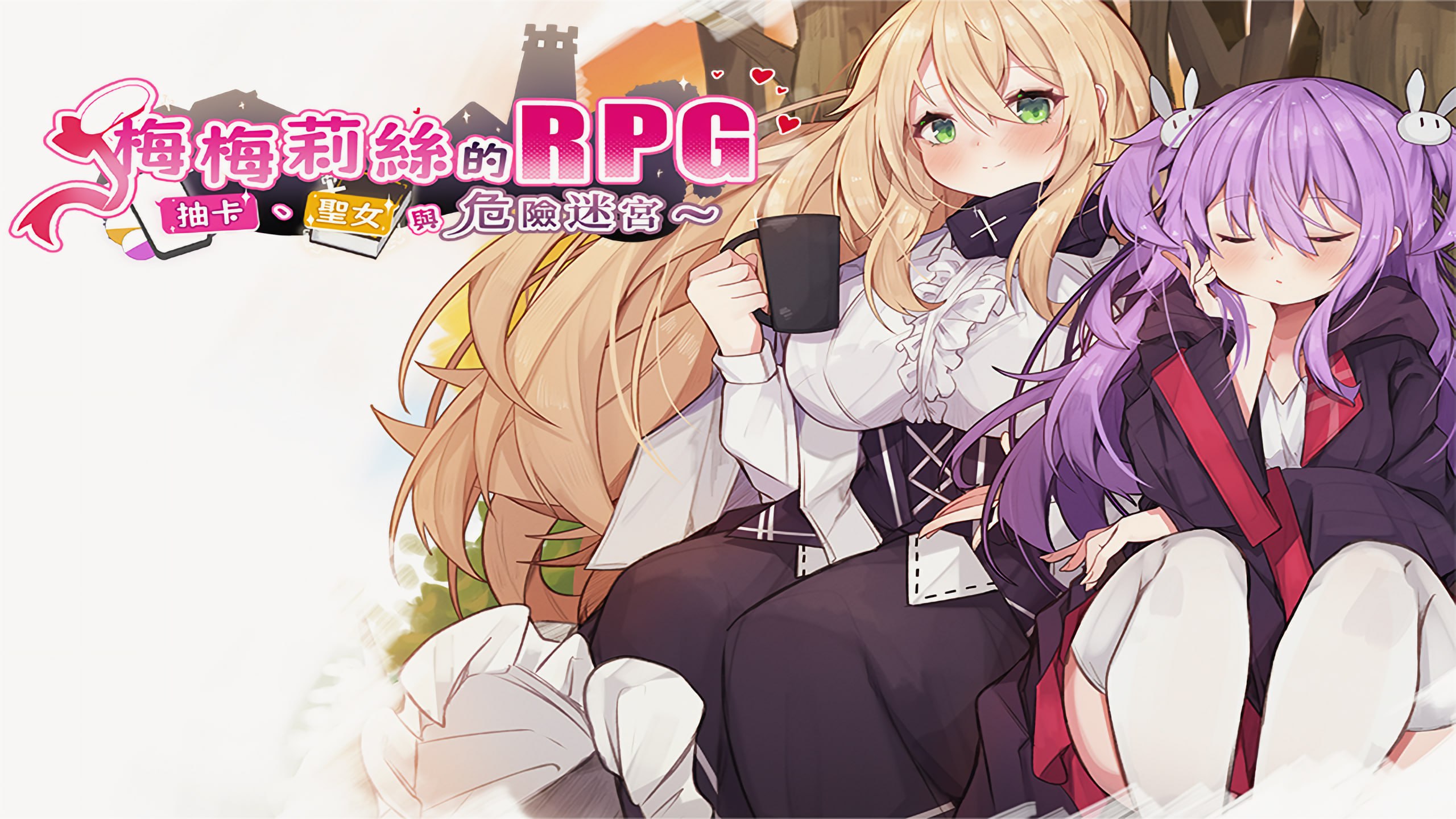 梅梅莉丝的RPG~抽卡、圣女与危险迷宫~ 官方中文版 | 梅梅莉丝的RPG：抽卡、圣女与危险迷宫