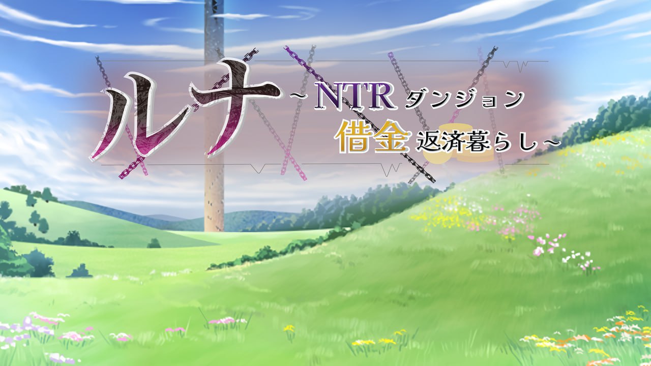 露娜NTR地下城债务偿还生活 Ver1.02 官方中文版 | NTR神作中文动态