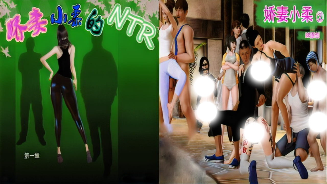 娇妻小柔官方中文完结步兵版全系列合集NTR神作动态CG分享