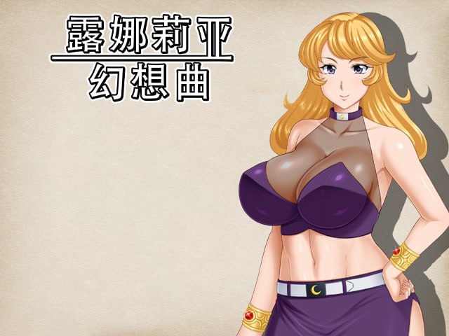 露娜莉亚幻想曲 LunariaFantasia Ver1.02 官方中文版：日系RPG中文动态步兵