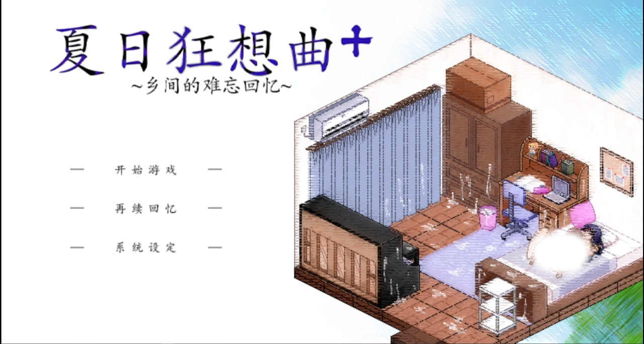 【SLG/中文/动态/像素】夏日狂想曲V2.02官方中文版+DLC步兵版