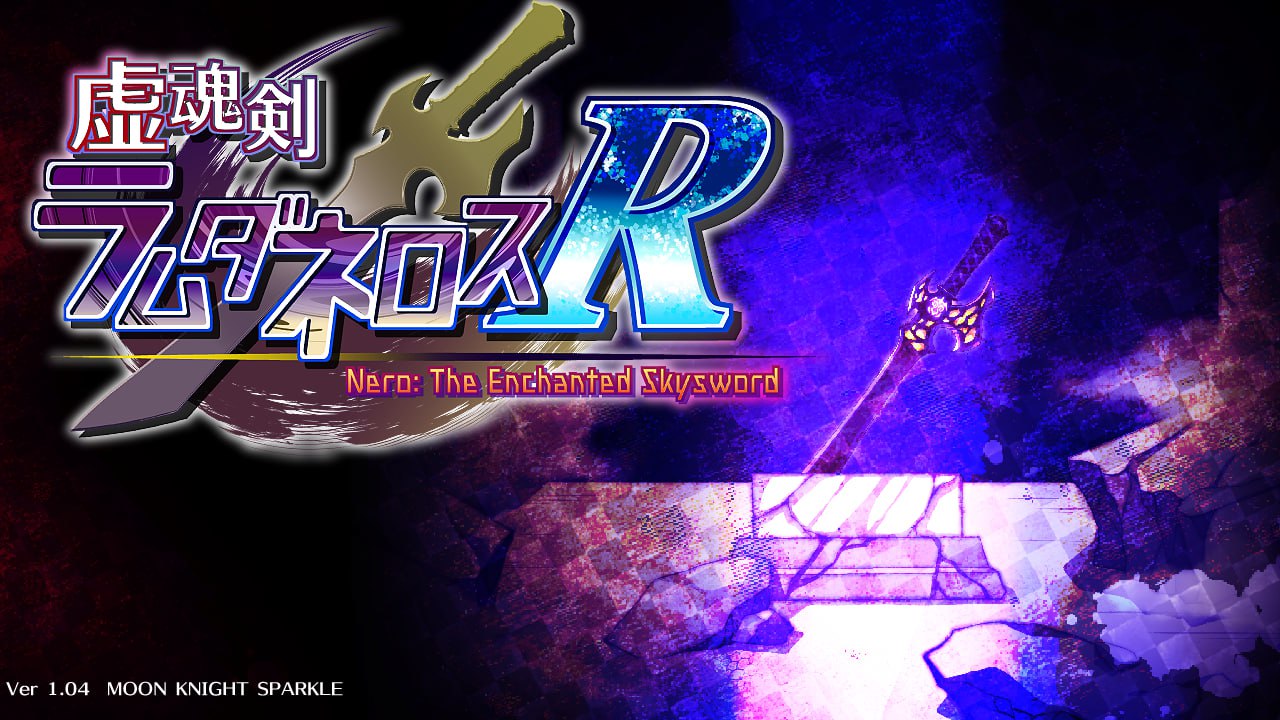 虚魂剣ラムダネロスR Ver1.04 官方中文版：虚幻之魂剑-兰姆达内洛斯R