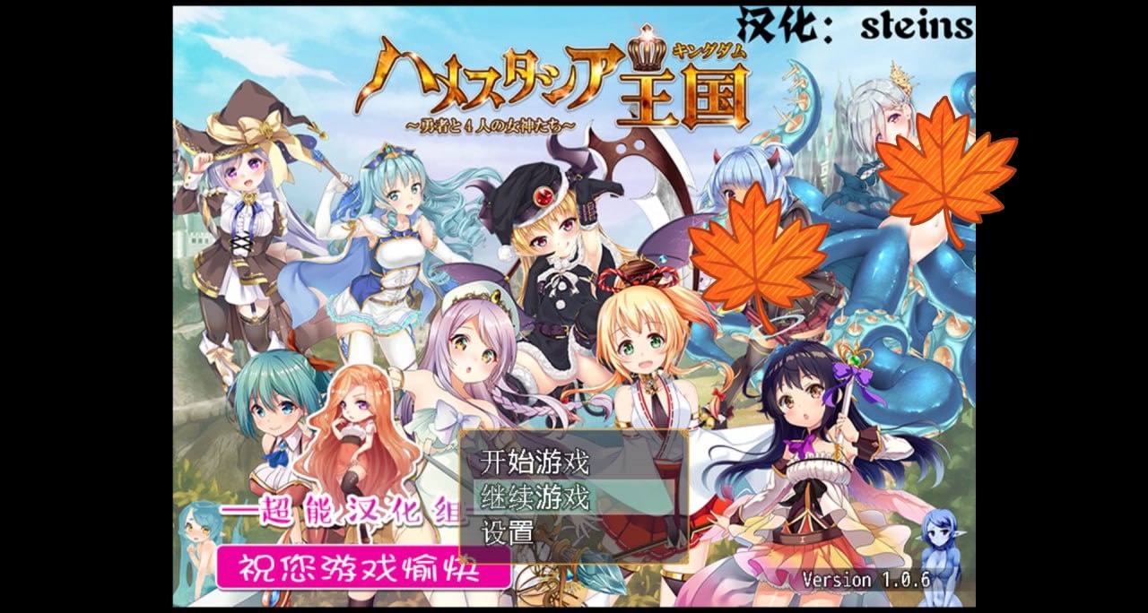 【RPG/中文/动态】哈梅斯塔西亚王国：勇者与4名女神-精翻汉化版