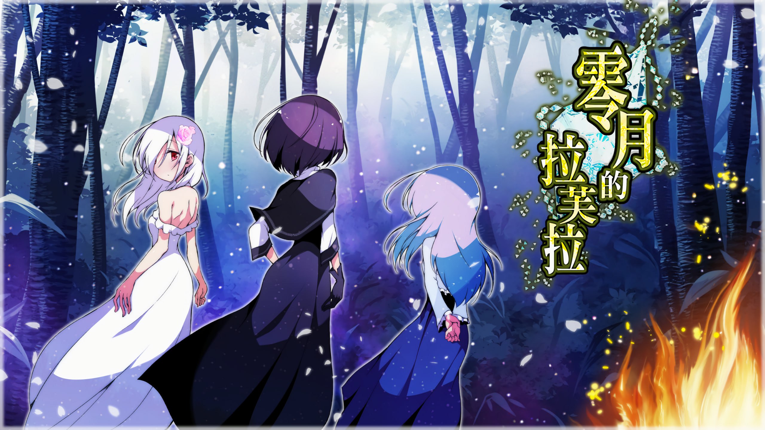 零月的拉芙拉 Ver1.1 官方中文版 | 中文步兵RPG游戏动态