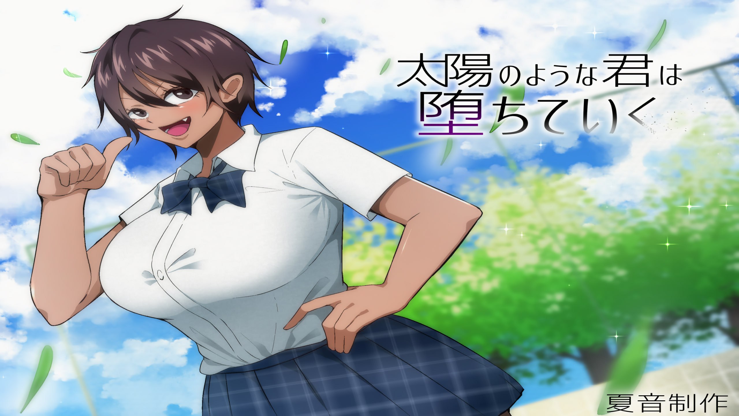 太阳般耀眼的她正在堕落 官方中文版 NTR RPG 动态步兵