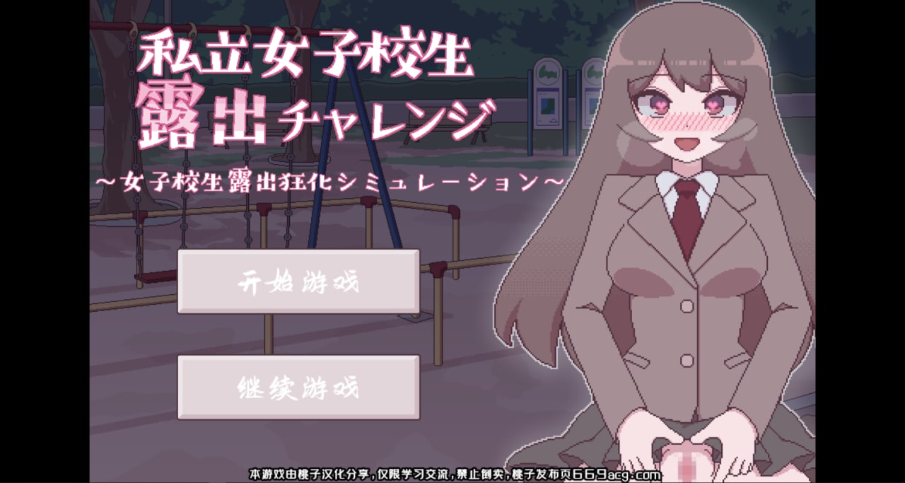 【像素SLG/互动】私立女高中生露出挑战-汉化版PC+安卓
