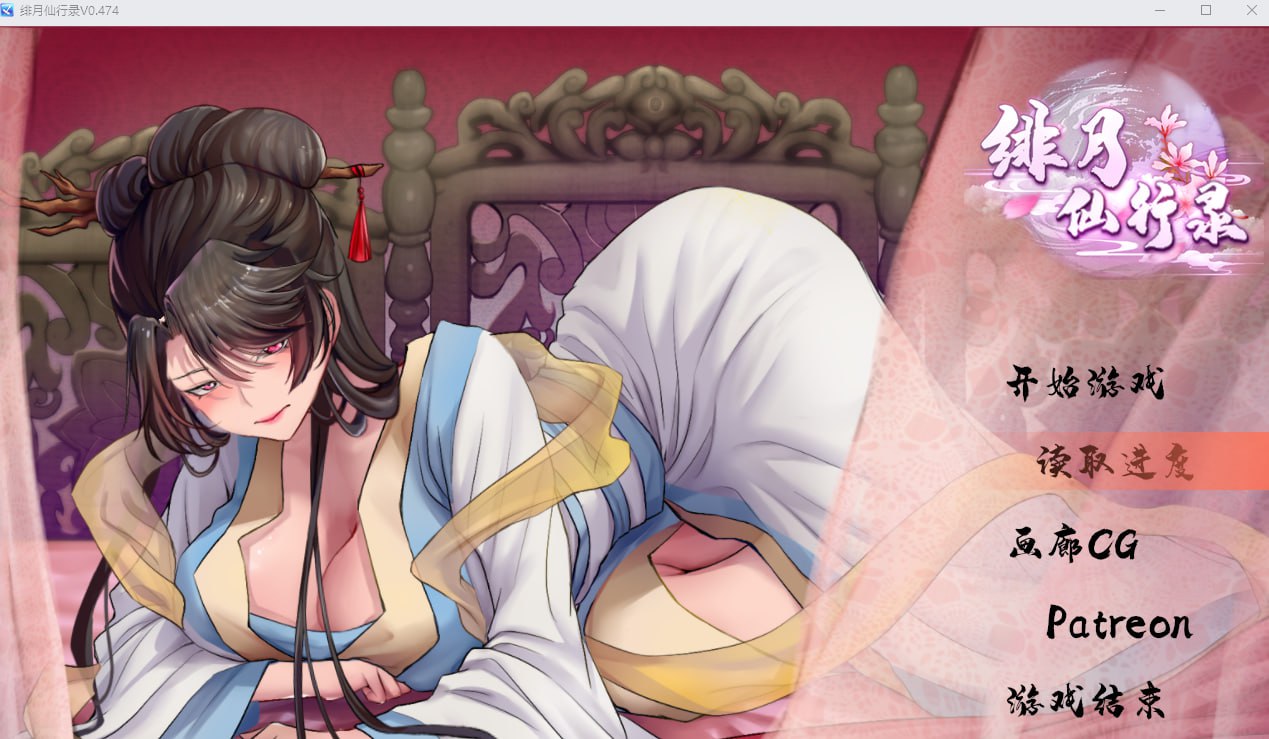 【国产RPG/中文/动态/步兵】绯月仙行录 V0.475A-官方中文版