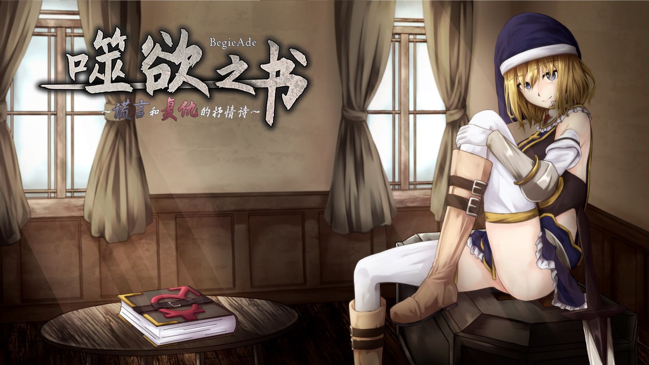 噬欲之书谎言与复仇的抒情诗Ver101官方中文版下载分享
