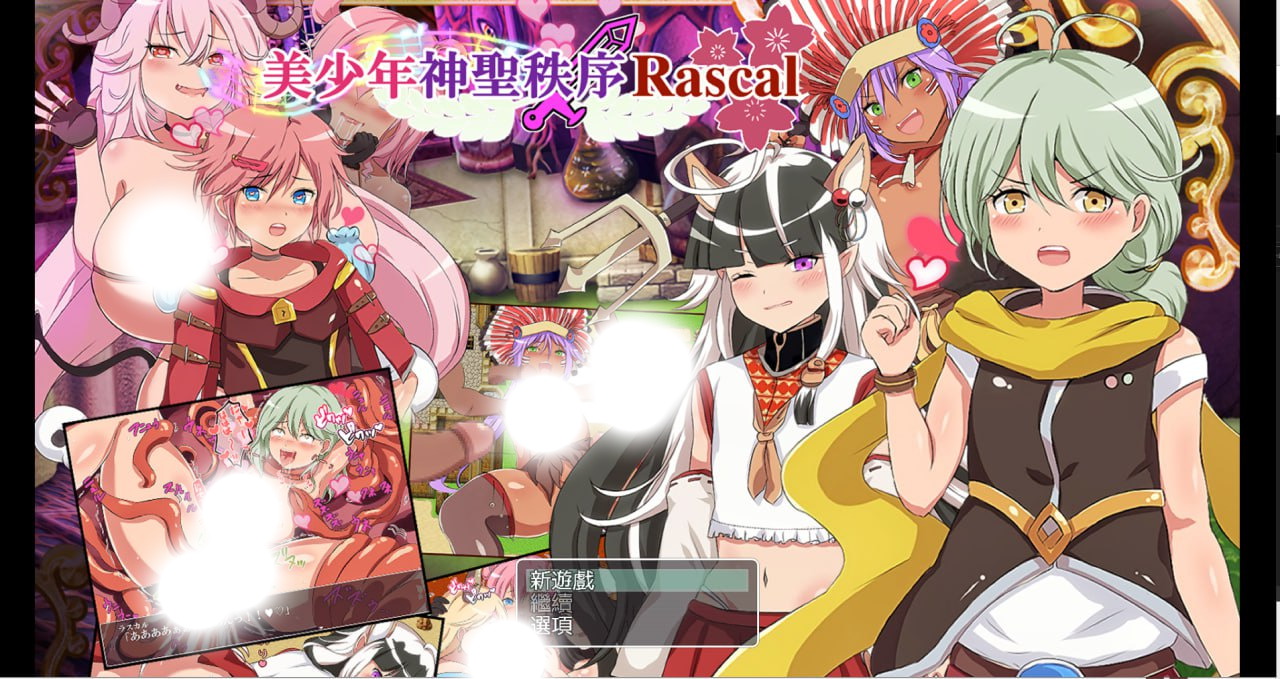 【RPG/男娘/击剑/中文】美少年神聖秩序Rascal V1.0官方中文版